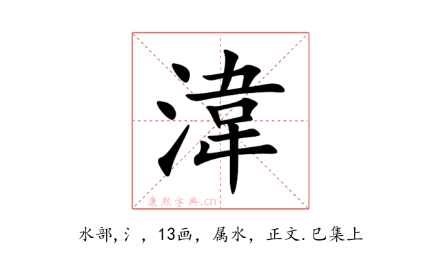 湋
