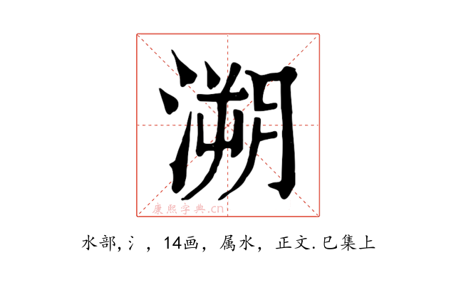 溯