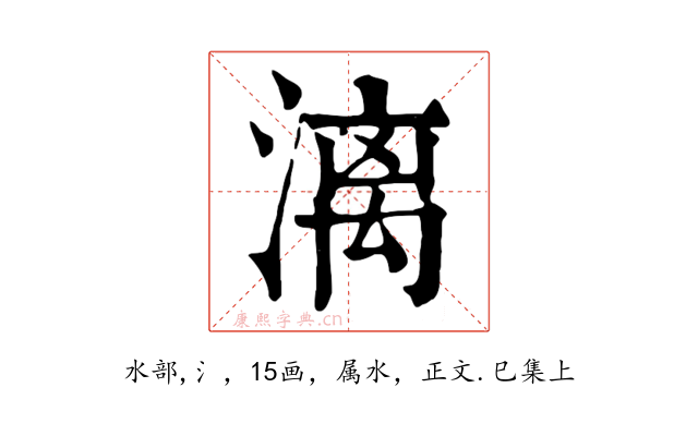 漓