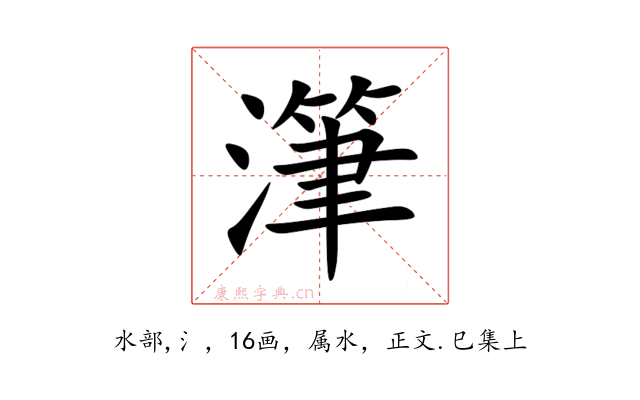 潷