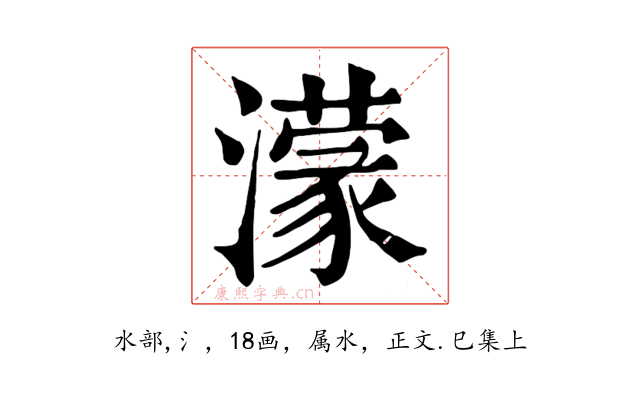 濛