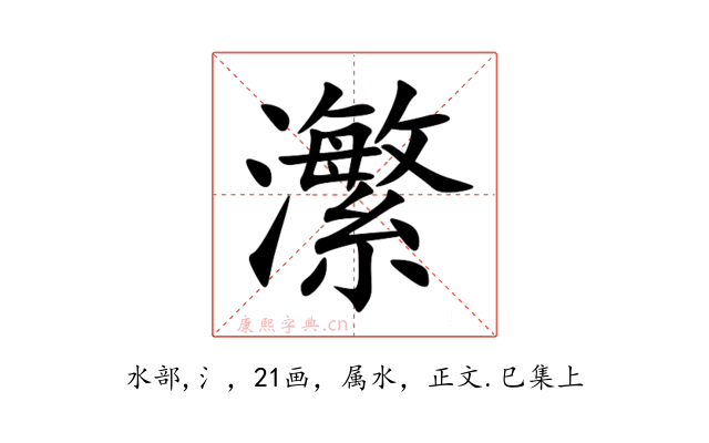 瀿