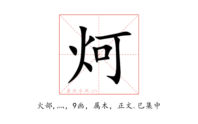 炣