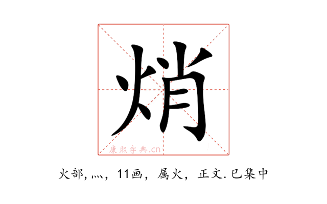 焇