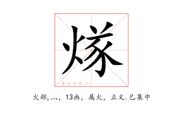 煫