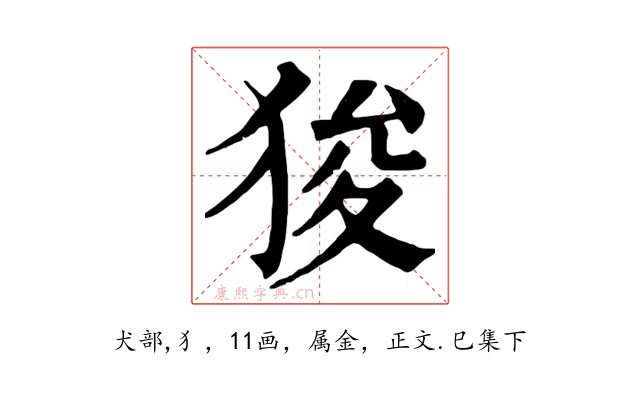狻