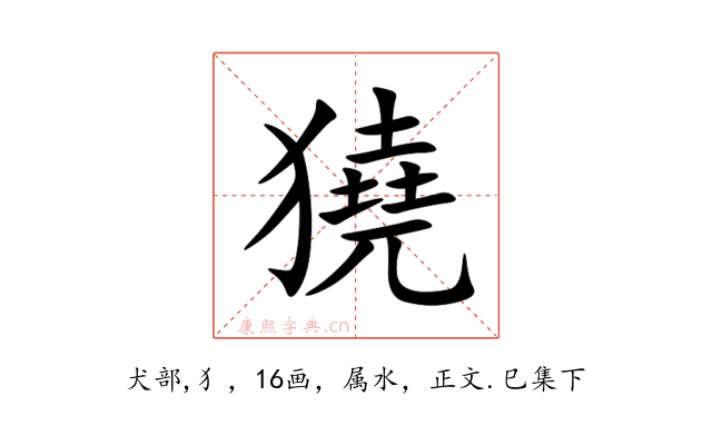獟