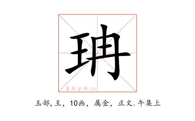 珃