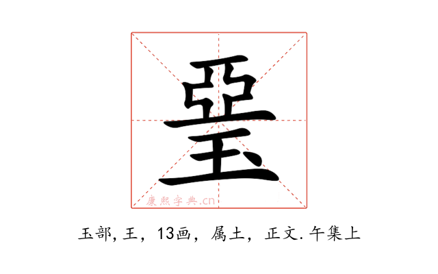 琧