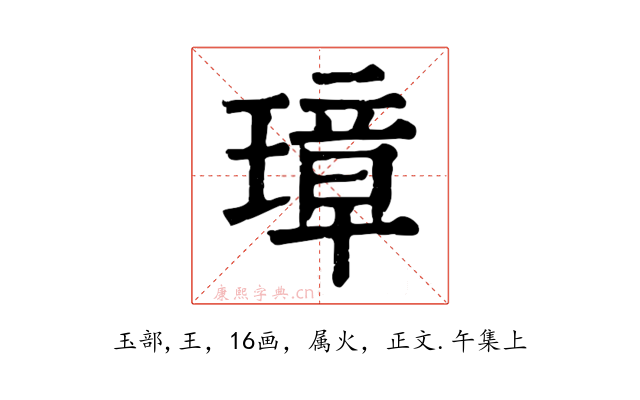 璋