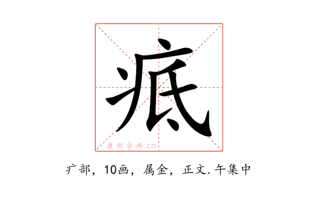 疷