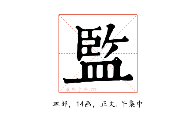 監