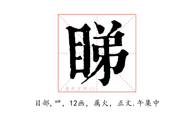 睇