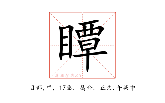 瞫