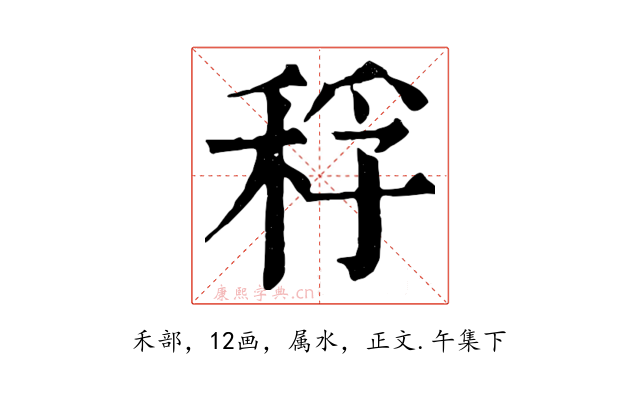 稃
