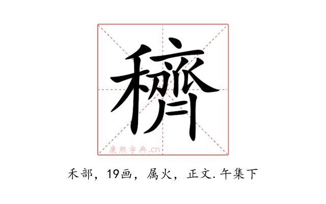 穧