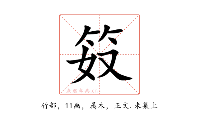 笯