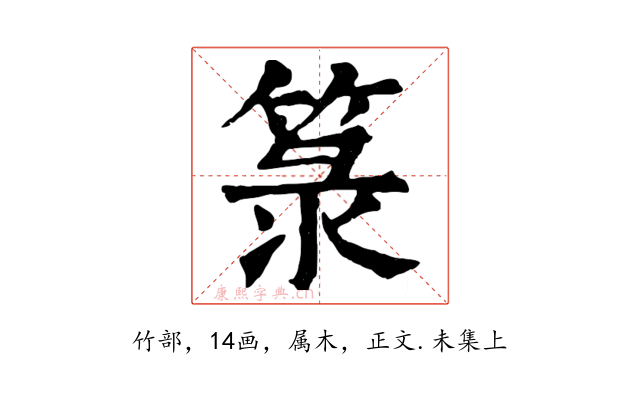 箓