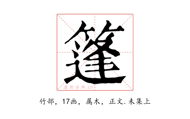 篷