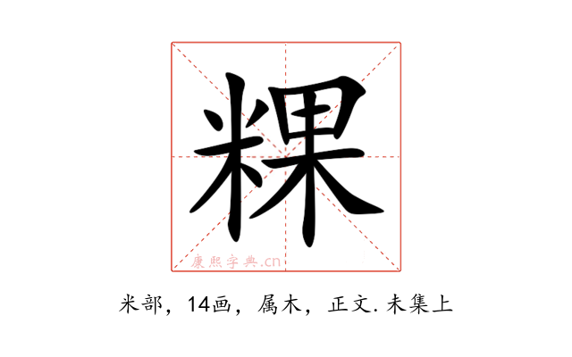 粿