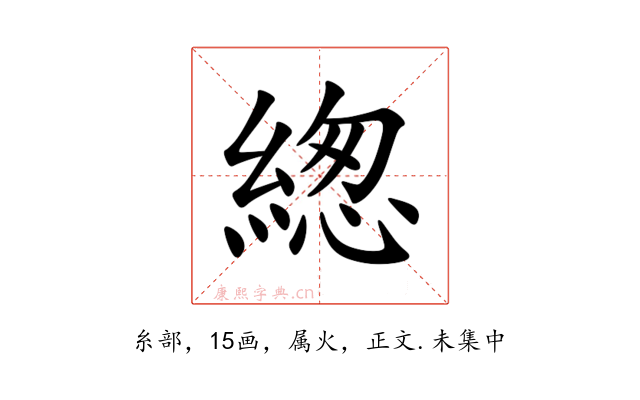 緫