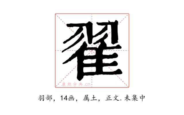 翟
