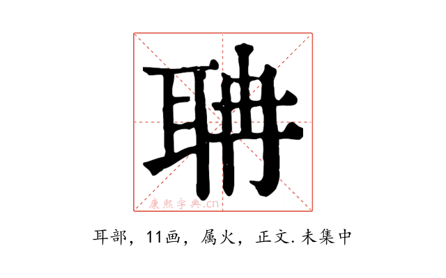 聃