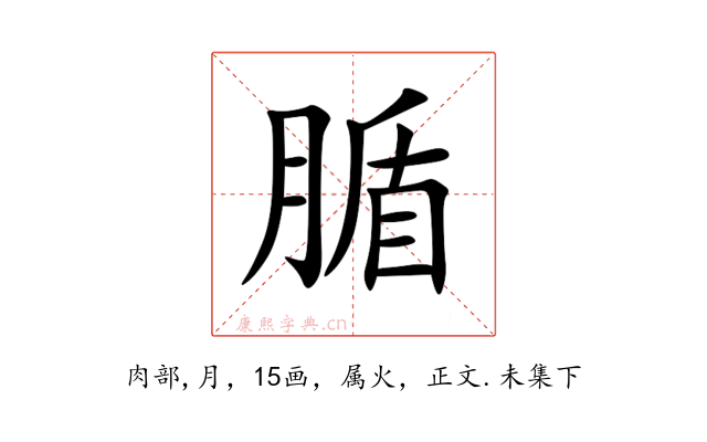 腯