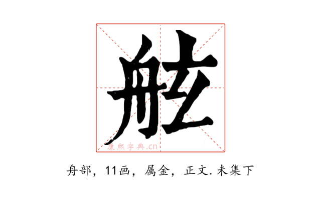 舷