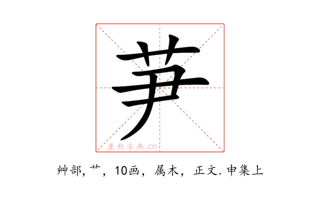 芛