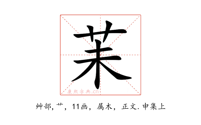 苿