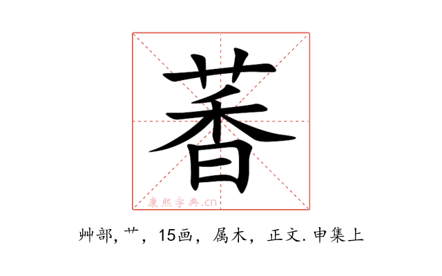 萫