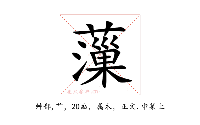 薻