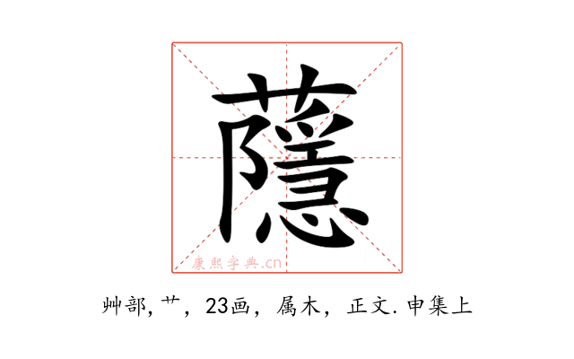 蘟