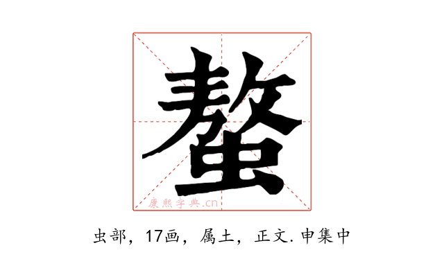 螯
