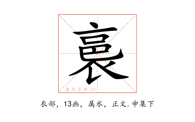 裛