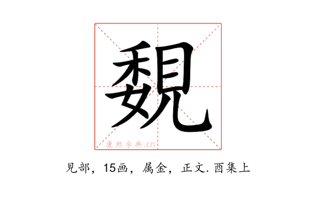 覣