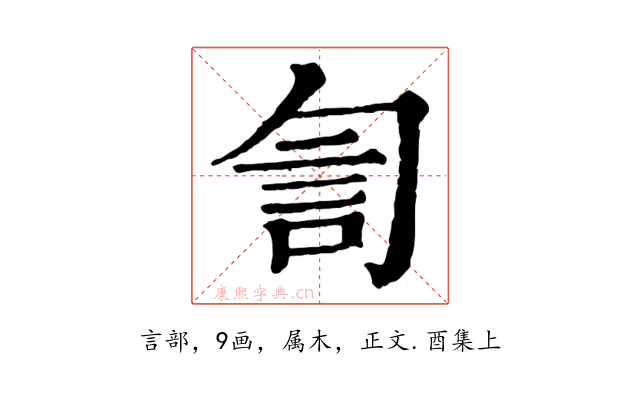 訇