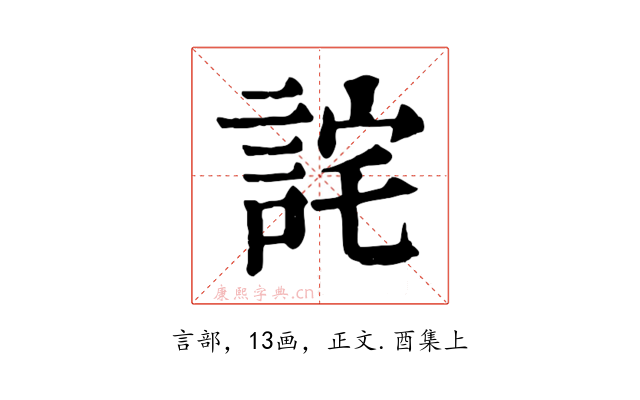 詫