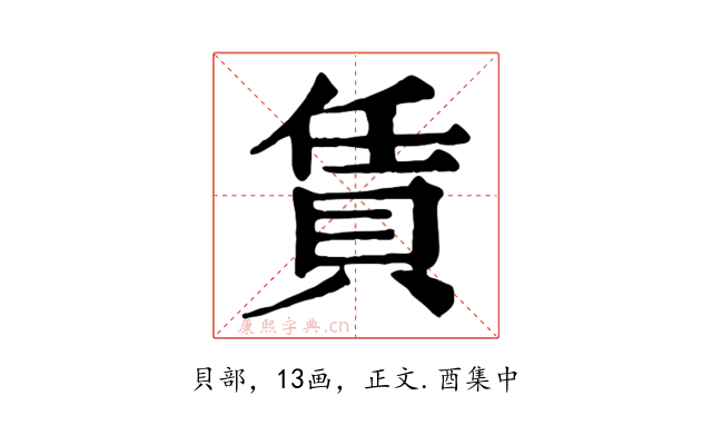 賃