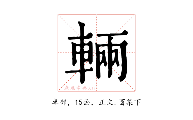 輛