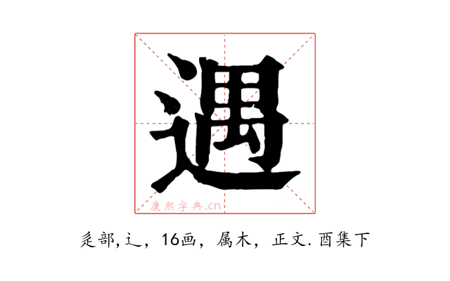 遇