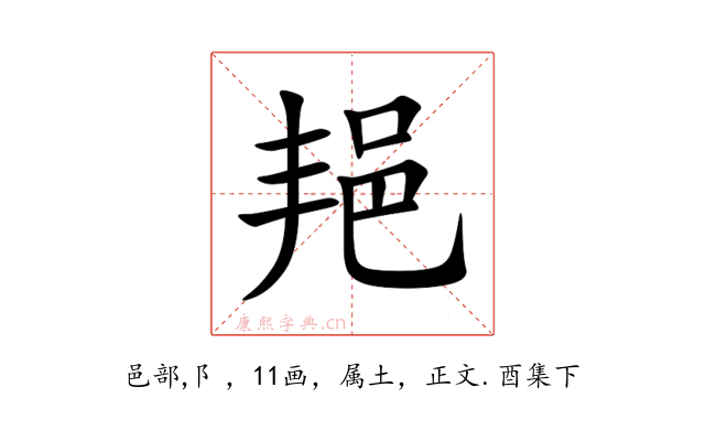 邫
