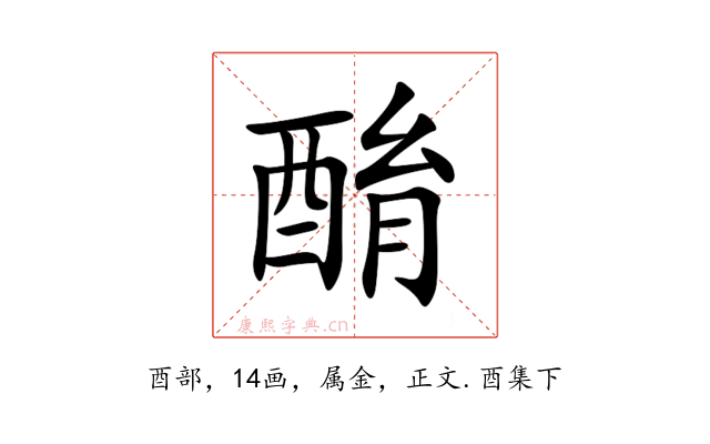 酳