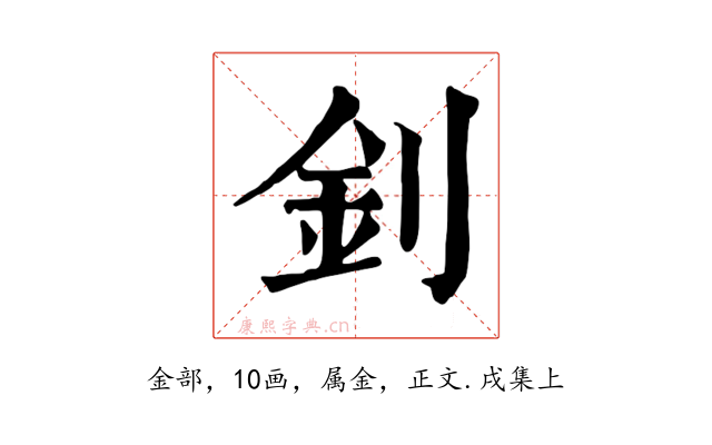 釗