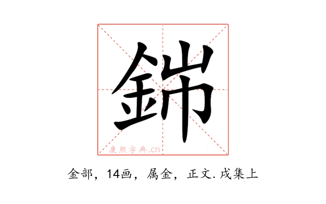 銟