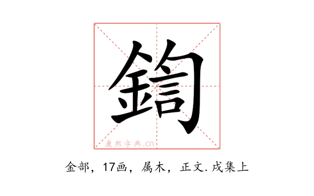 鍧