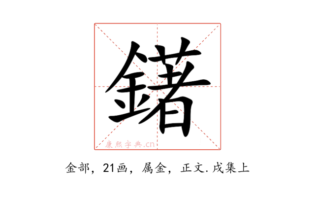 鐯
