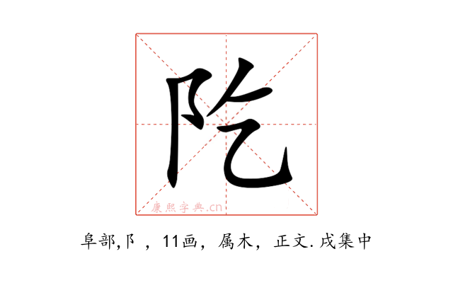 阣