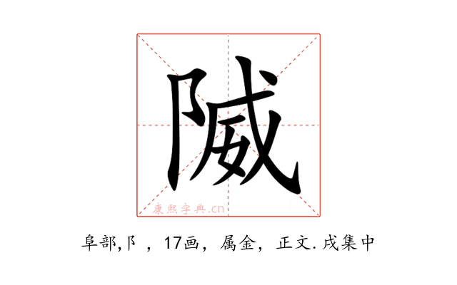 隇